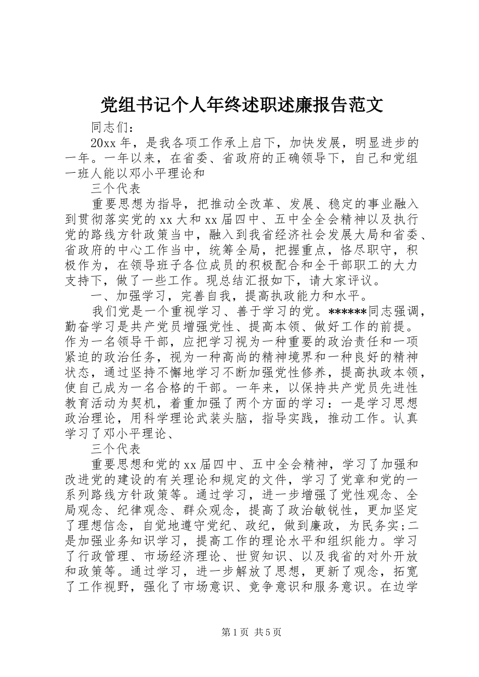 党组书记个人年终述职述廉报告范文_第1页