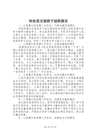 科协党支部班子述职报告