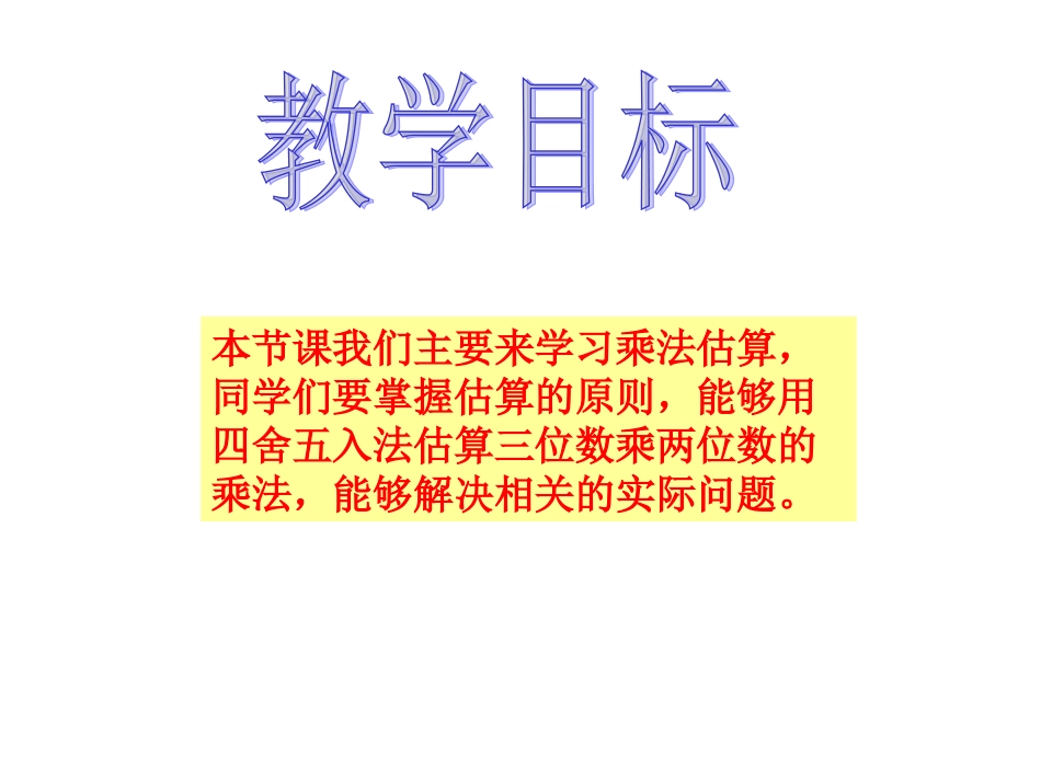 四年级上册《乘法估算和练习》_第2页