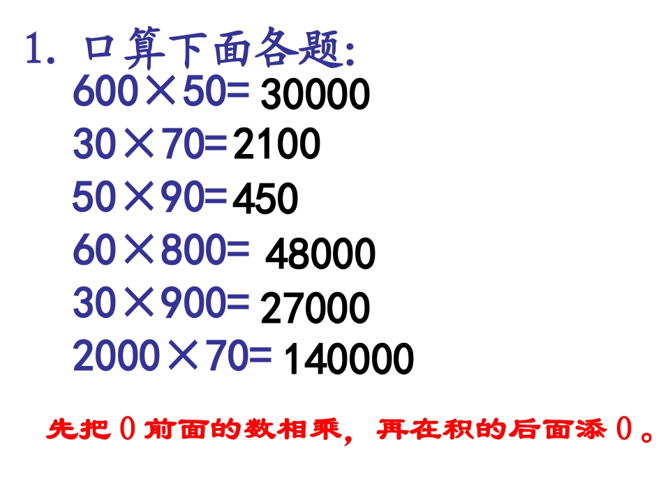 四年级上册《乘法估算和练习》_第3页