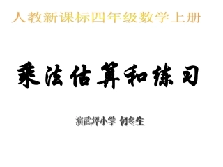 四年级上册《乘法估算和练习》