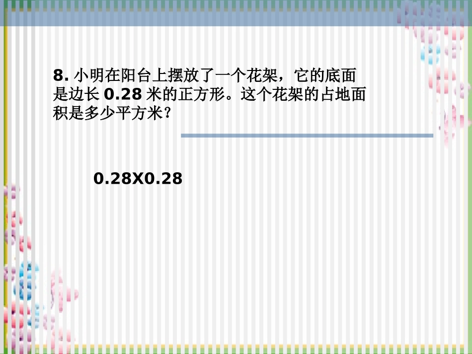小数乘小数二及积的近似值_第1页