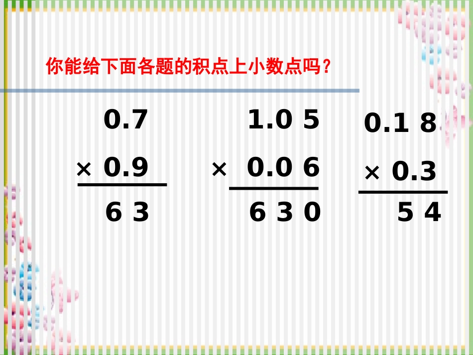 小数乘小数二及积的近似值_第3页