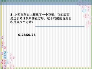 小数乘小数二及积的近似值