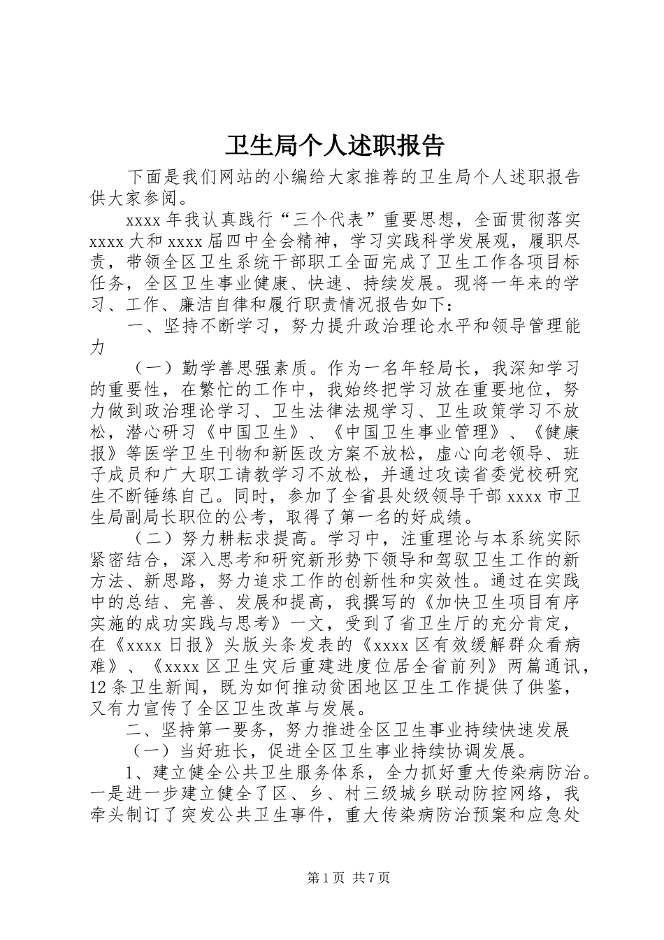 卫生局个人述职报告_第1页