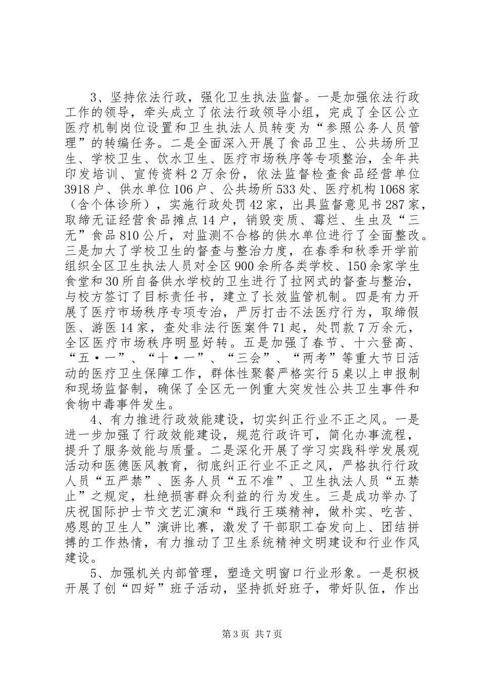 卫生局个人述职报告_第3页