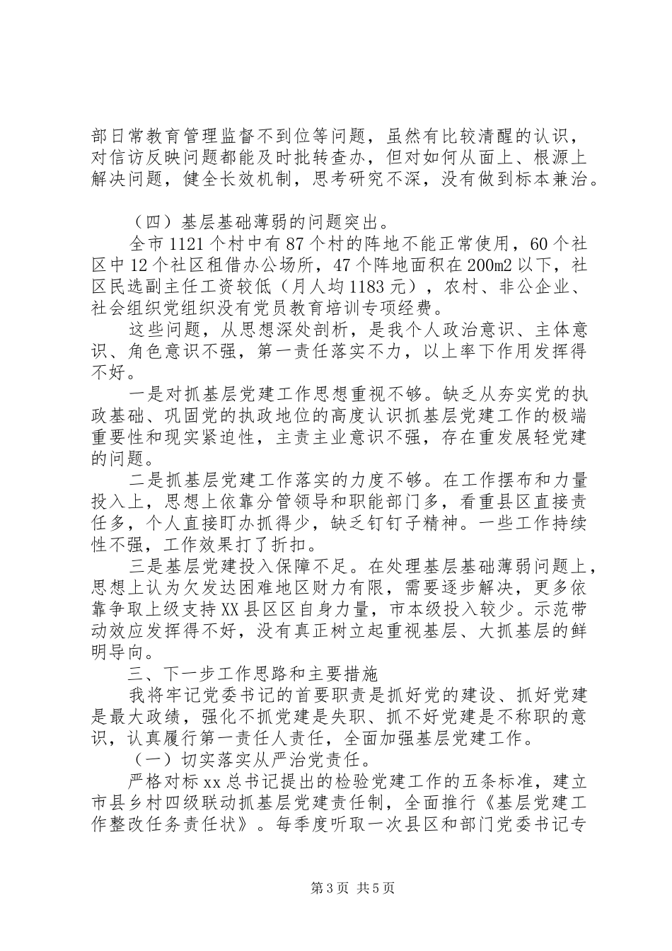 党委书记抓党建工作述职报告范文20XX年_第3页