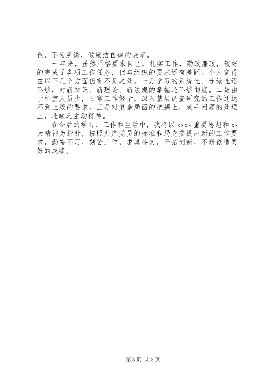 领导干部个人述学述职述廉报告+原创精品_第3页