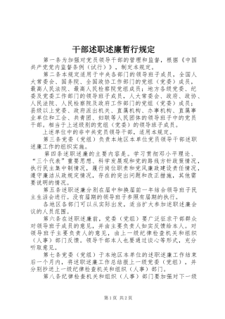 干部述职述廉暂行规定