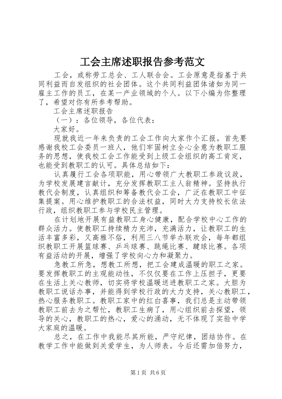 工会主席述职报告参考范文_第1页