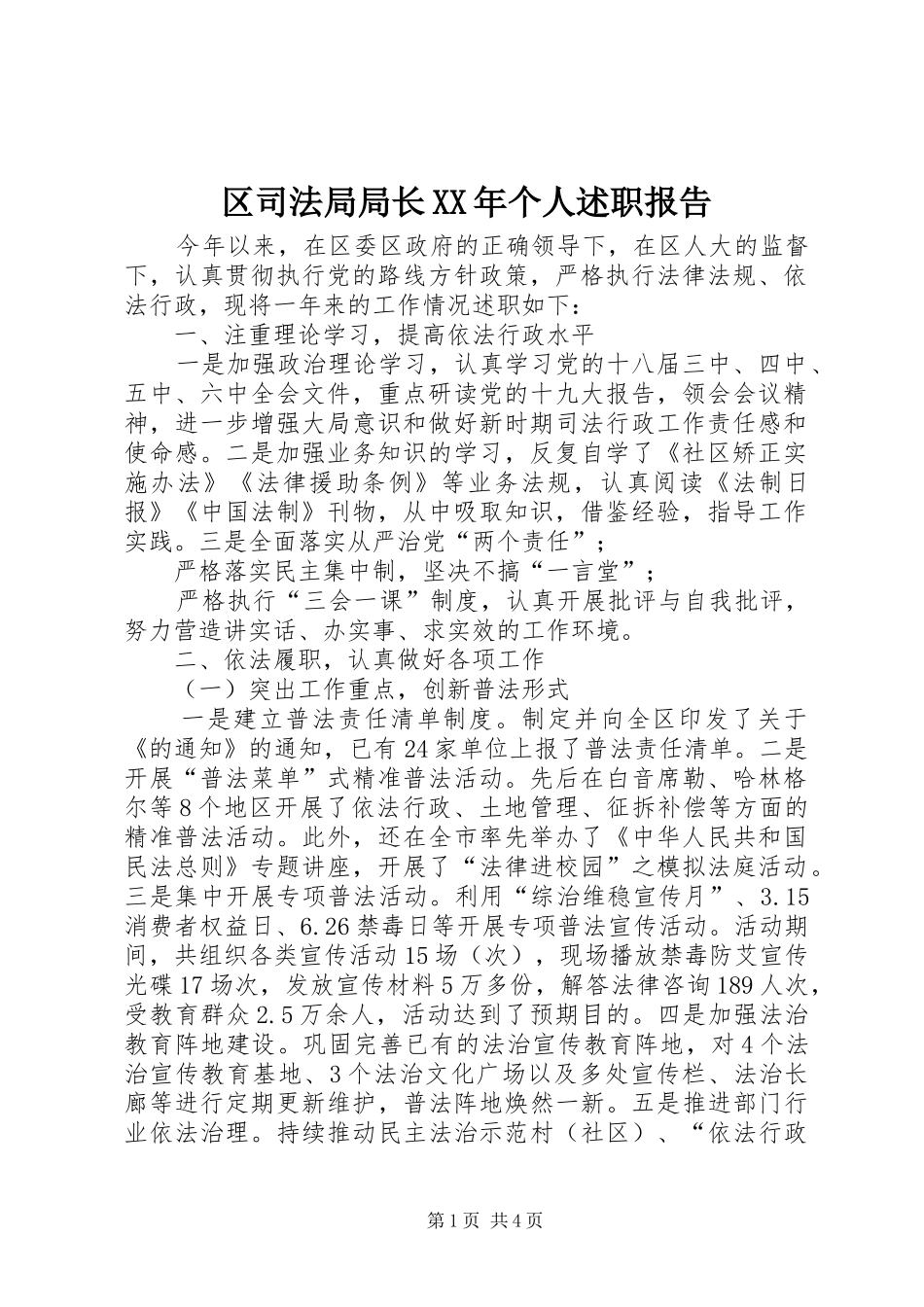 区司法局局长XX年个人述职报告_第1页