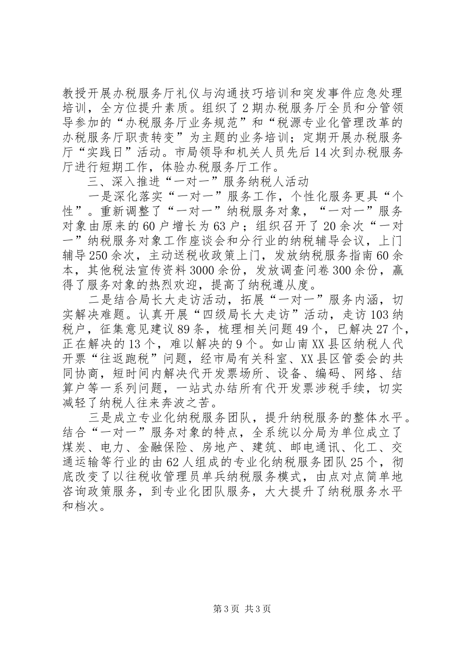 市地税局纳税服务科科长述职报告_第3页