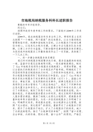 市地税局纳税服务科科长述职报告