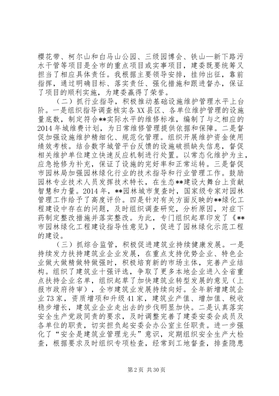 建委党组成员述职述廉报告_第2页