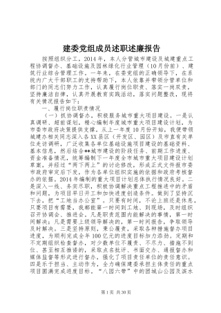 建委党组成员述职述廉报告