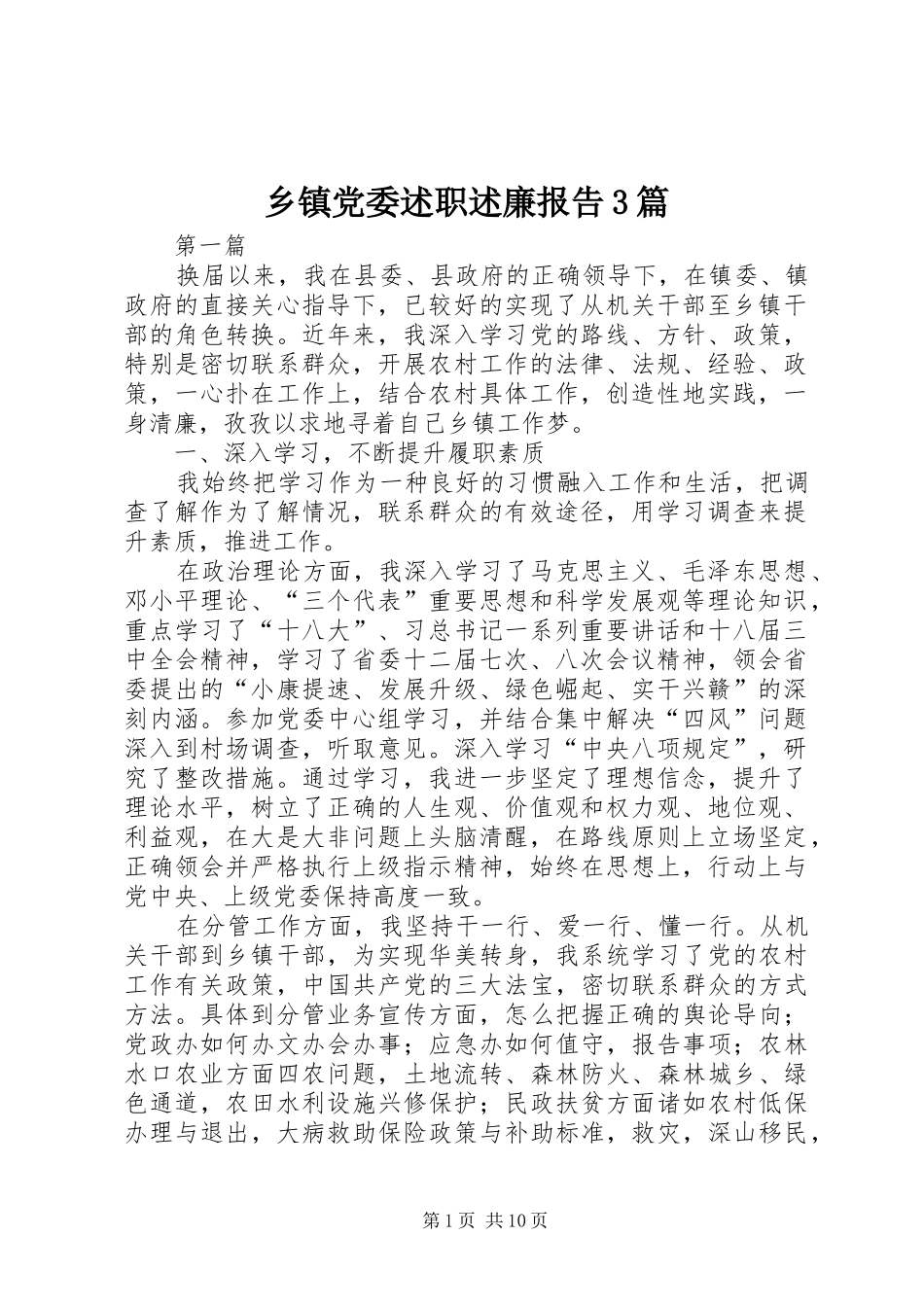 乡镇党委述职述廉报告3篇_第1页