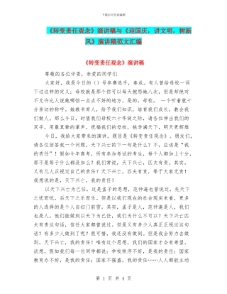 《转变责任观念》演讲稿与《迎国庆