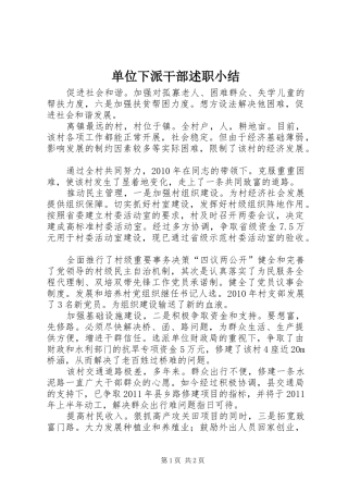 单位下派干部述职小结