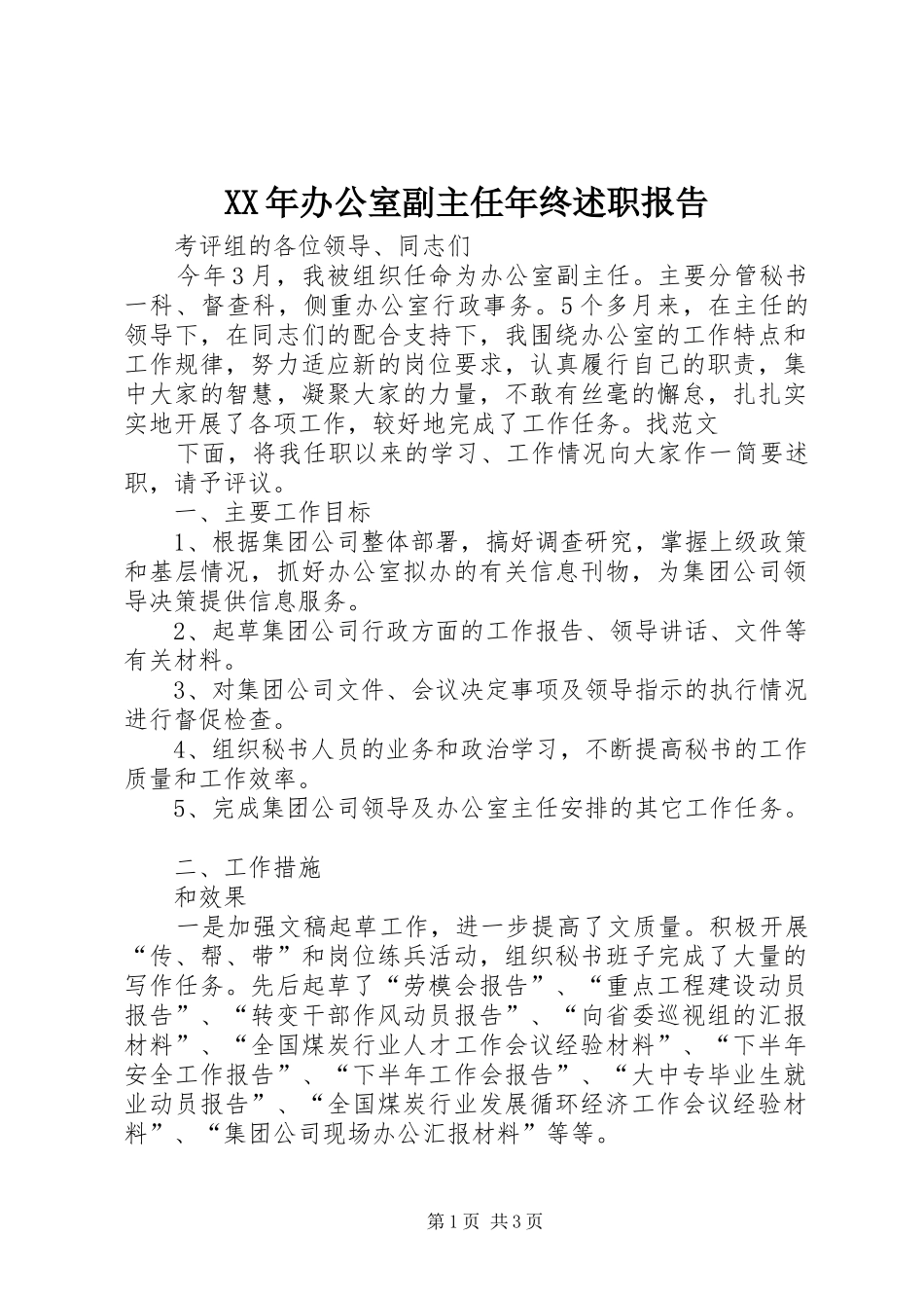 XX年办公室副主任年终述职报告_第1页