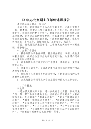 XX年办公室副主任年终述职报告