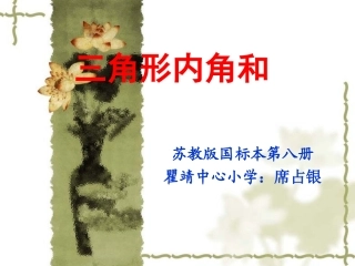 三角形的内角和2