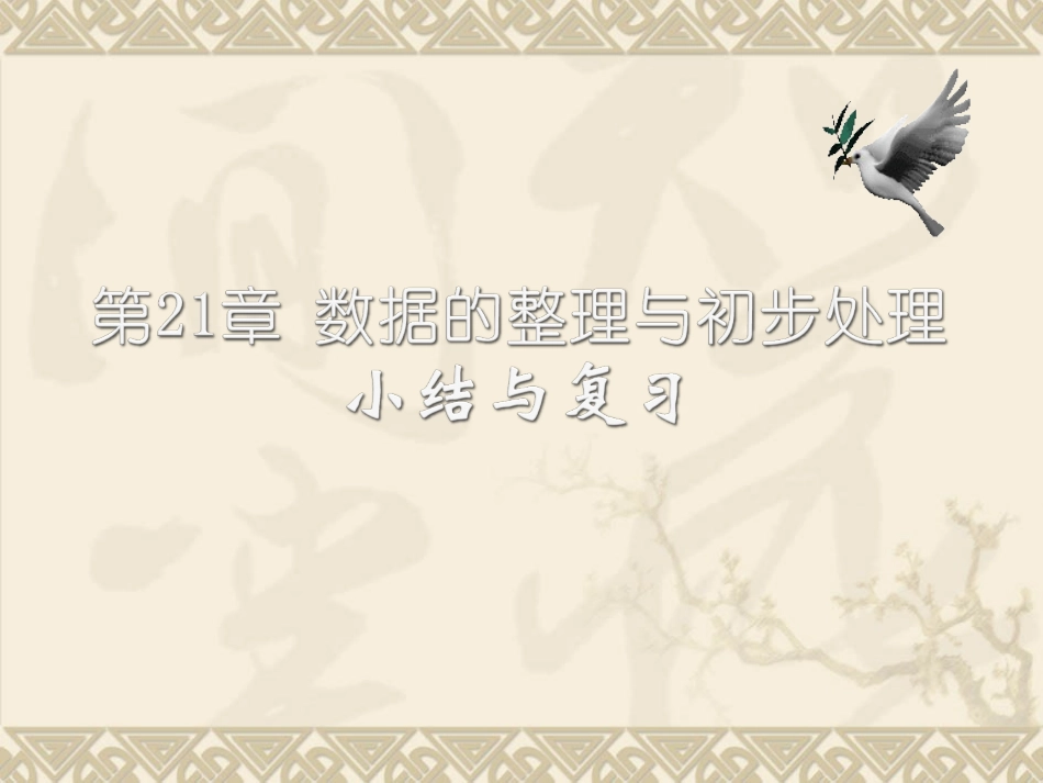 数学：第21章数据的整理与初步处理复习课件（华东师大版八年级下）_第1页