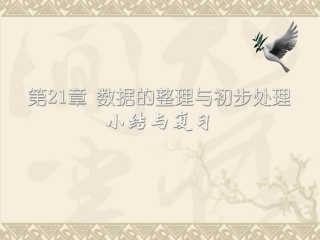 数学：第21章数据的整理与初步处理复习课件（华东师大版八年级下）