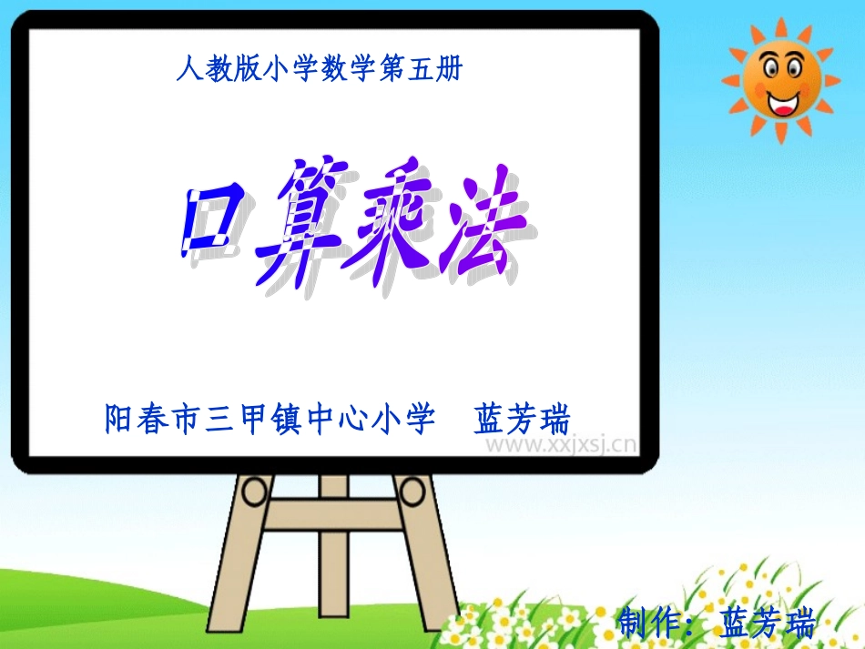 人教版小学数学三年级上册口算乘法_第1页