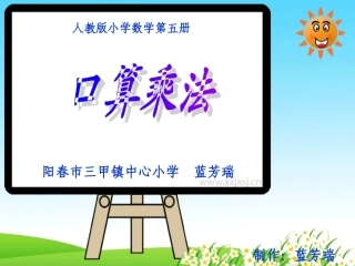 人教版小学数学三年级上册口算乘法