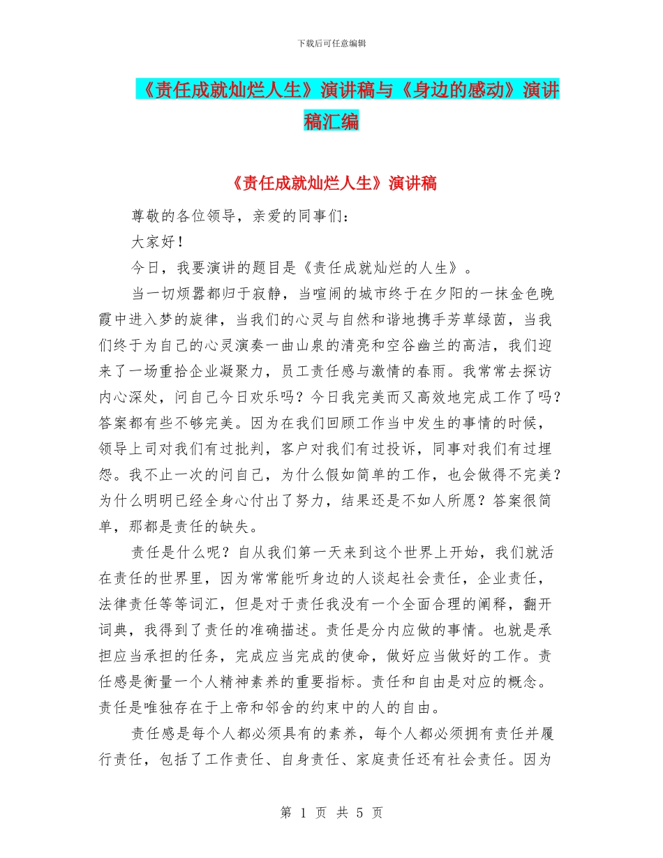 《责任成就灿烂人生》演讲稿与《身边的感动》演讲稿汇编_第1页