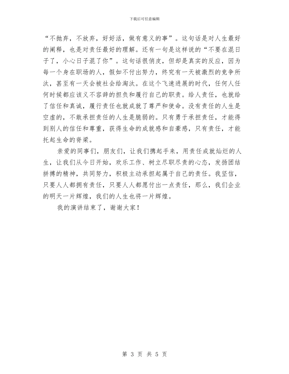《责任成就灿烂人生》演讲稿与《身边的感动》演讲稿汇编_第3页