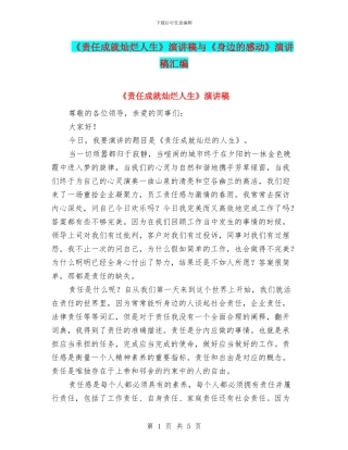 《责任成就灿烂人生》演讲稿与《身边的感动》演讲稿汇编
