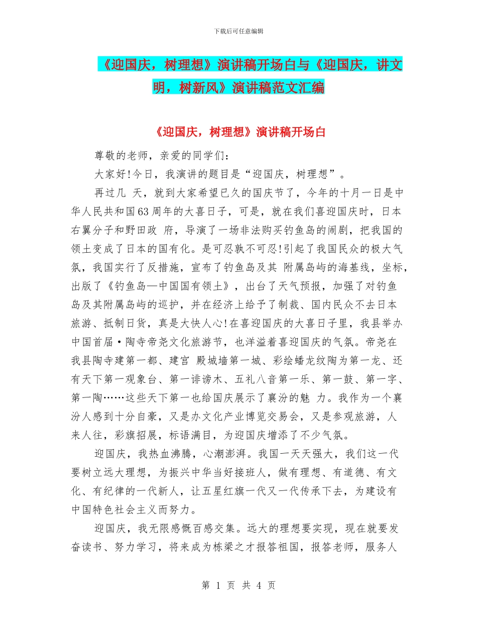 《迎国庆-树理想》演讲稿开场白与《迎国庆-讲文明-树新风》演讲稿范文汇编_第1页