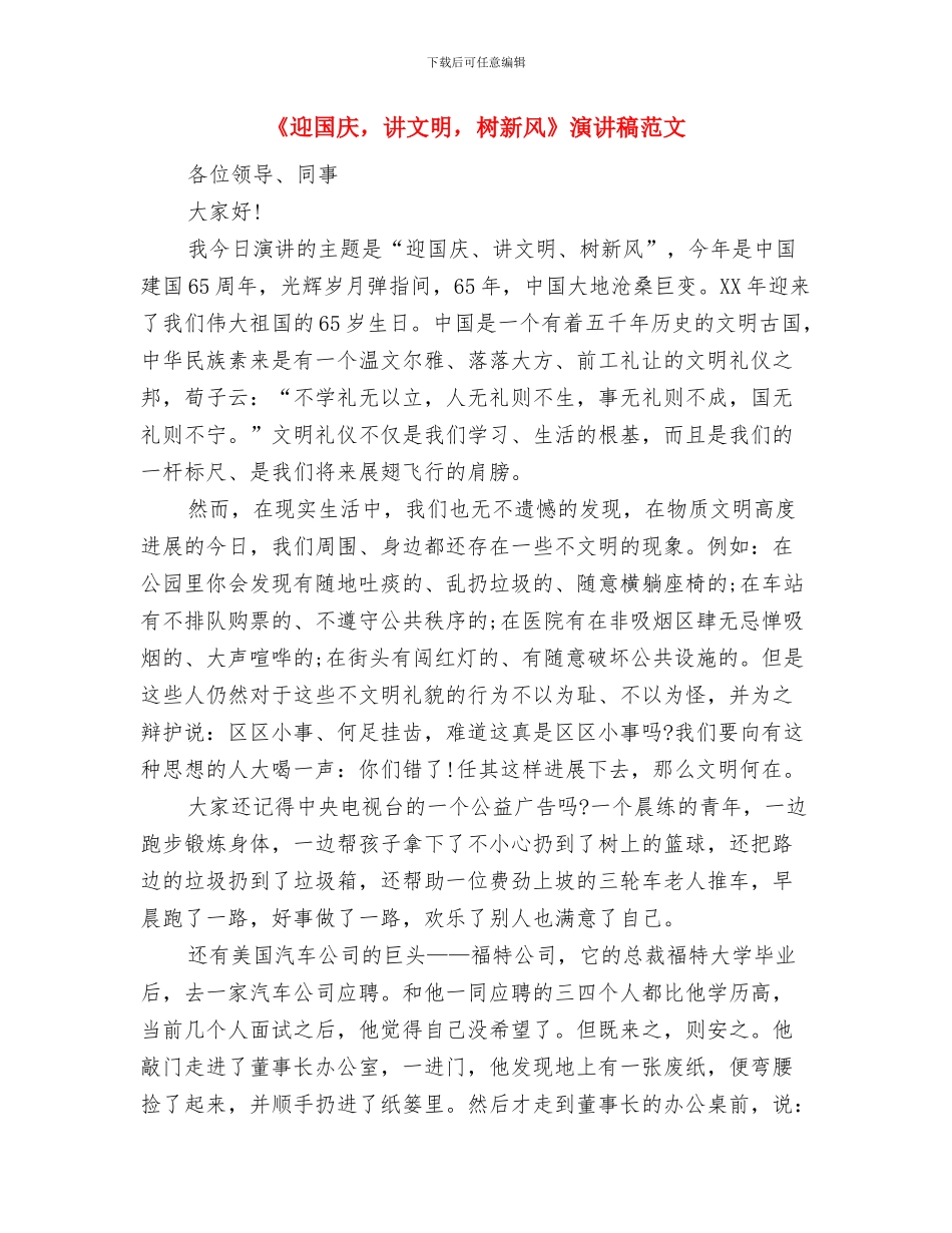 《迎国庆-树理想》演讲稿开场白与《迎国庆-讲文明-树新风》演讲稿范文汇编_第3页