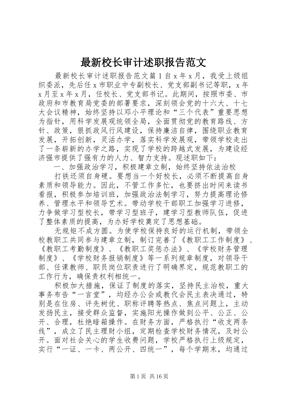 最新校长审计述职报告范文_第1页