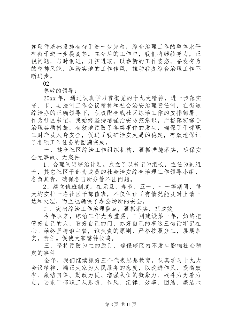 20XX年基层综治维稳工作述职报告范文_第3页