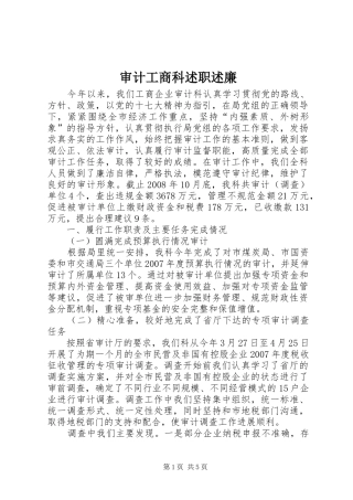 审计工商科述职述廉