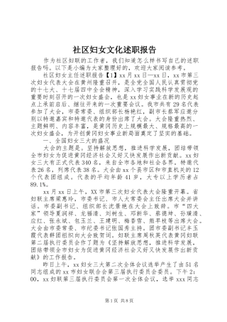 社区妇女文化述职报告