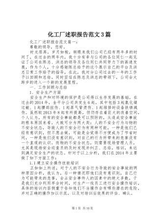 化工厂述职报告范文3篇