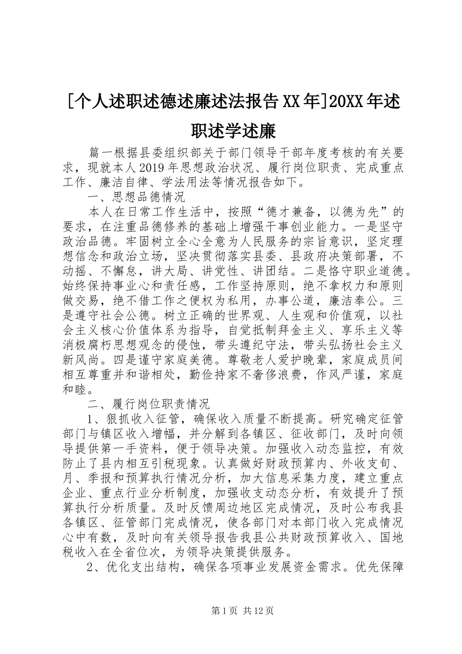 [个人述职述德述廉述法报告XX年]20XX年述职述学述廉_第1页