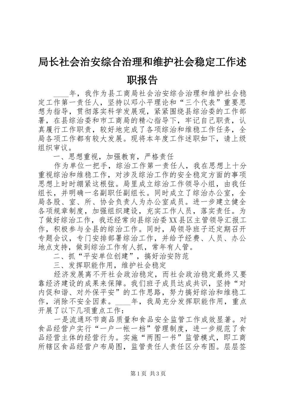 局长社会治安综合治理和维护社会稳定工作述职报告_第1页