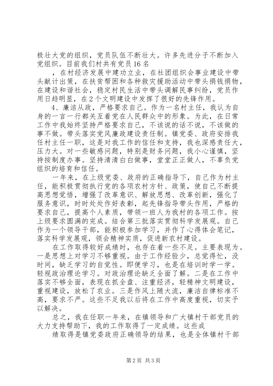 XX年5月村主任个人述职述廉报告_第2页