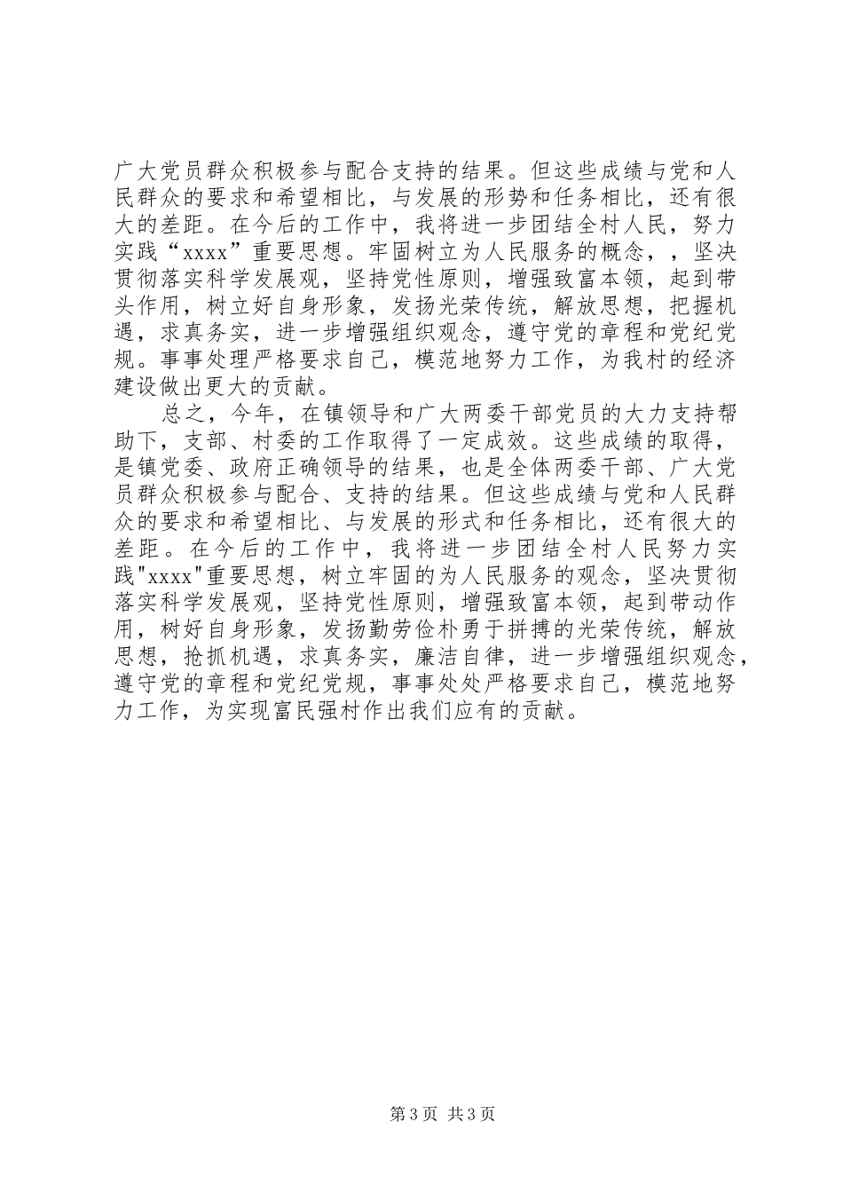 XX年5月村主任个人述职述廉报告_第3页