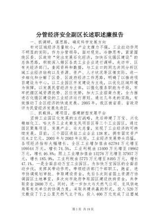 分管经济安全副区长述职述廉报告