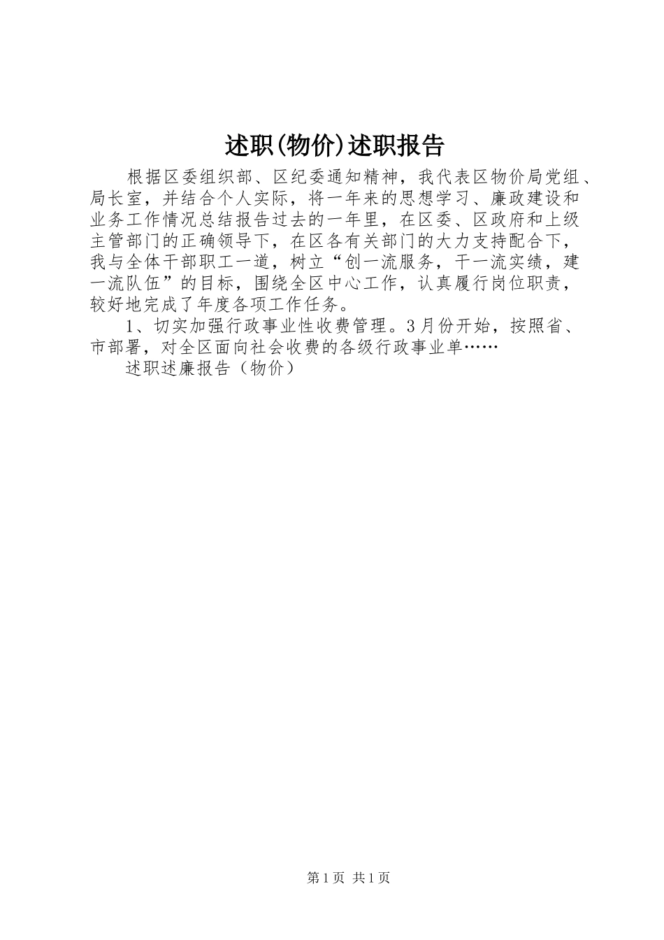 述职(物价)述职报告_第1页