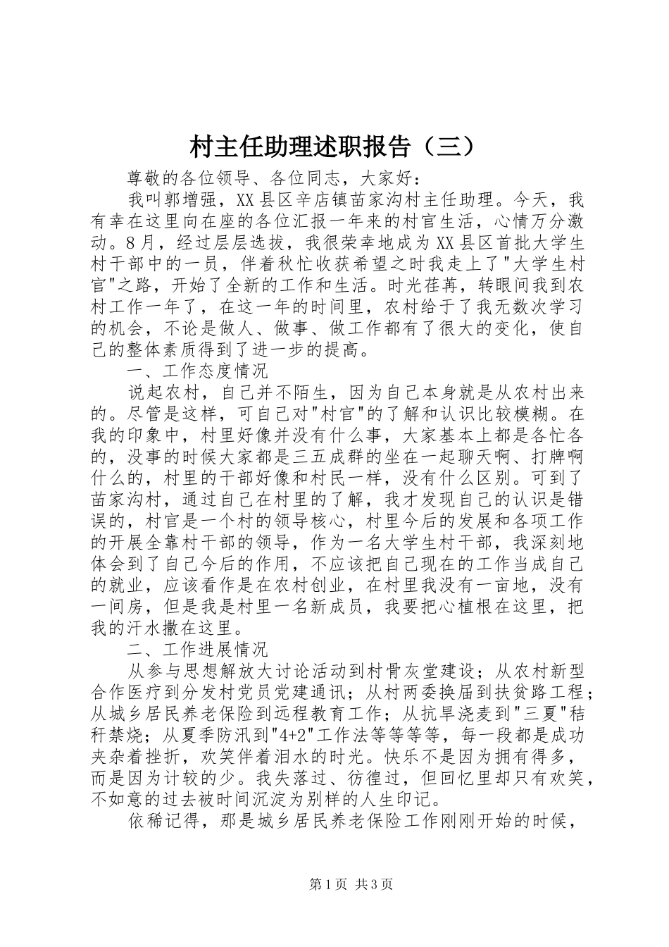 村主任助理述职报告（三）_第1页
