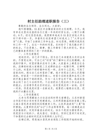 村主任助理述职报告（三）