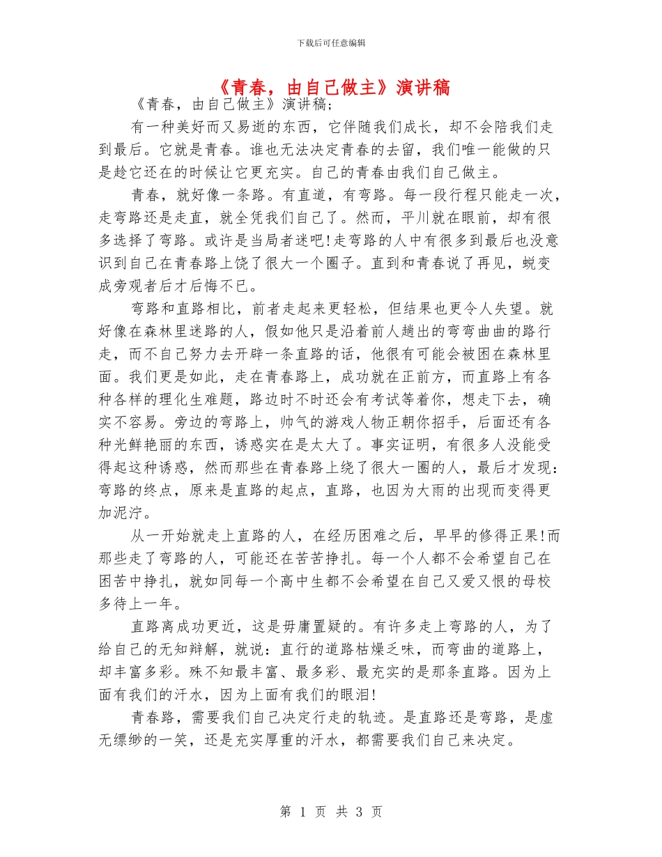 《青春-由自己做主》演讲稿_第1页
