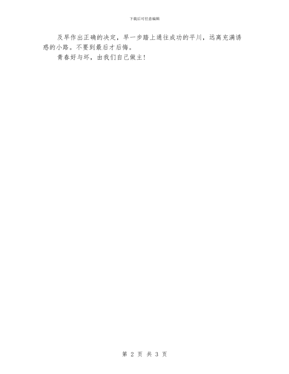 《青春-由自己做主》演讲稿_第2页