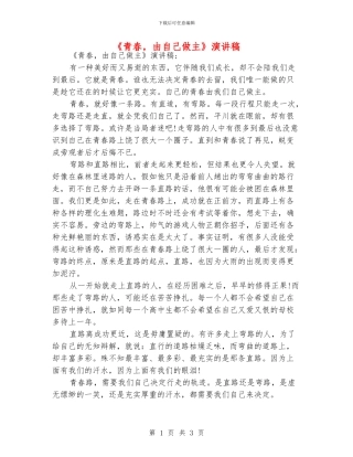 《青春-由自己做主》演讲稿